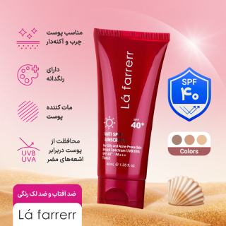  ضد آفتاب و ضد لک رنگی لافارر SPF40 مناسب پوست چرب و آکنه دار 