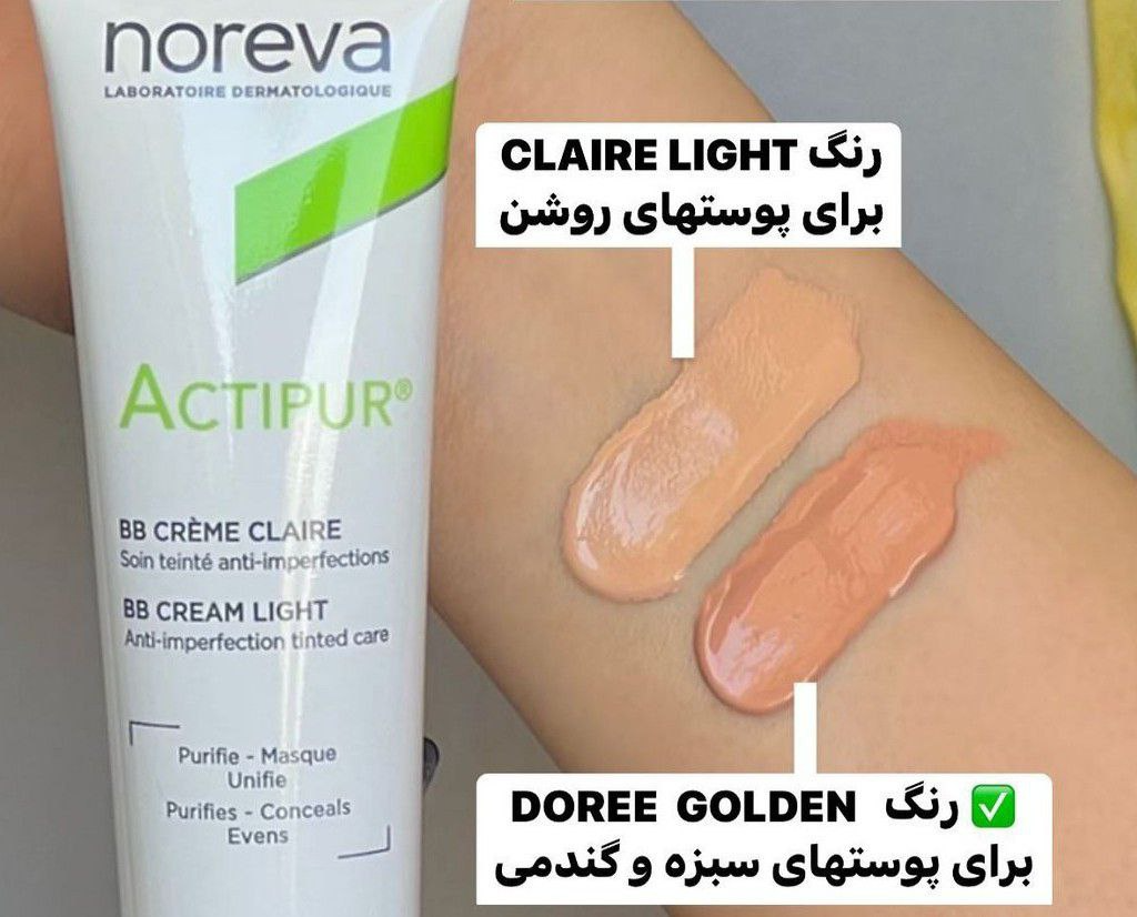  بی بی کرم اکتی پور نوروا رنگ لایت Noreva Actipur BB Cream 